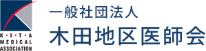 一般社団法人 木田地区医師会